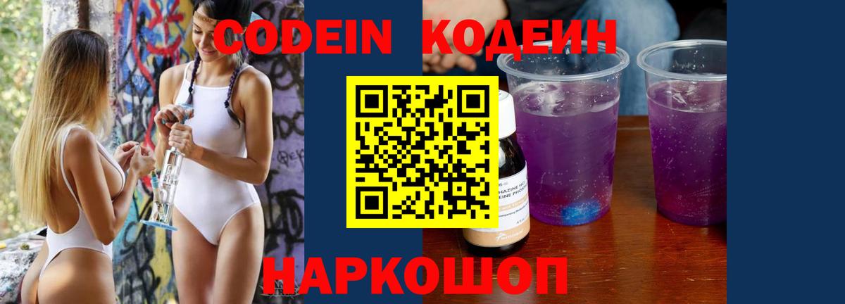 Codein напиток Lean (лин) Большой Камень